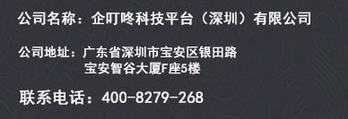 企叮咚科技平臺（深圳）有限公司聯(lián)系方式