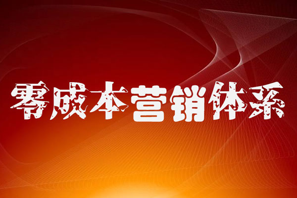 企叮咚零成本營銷十八般工具