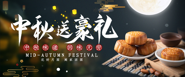 中秋活動(dòng)禮品采購