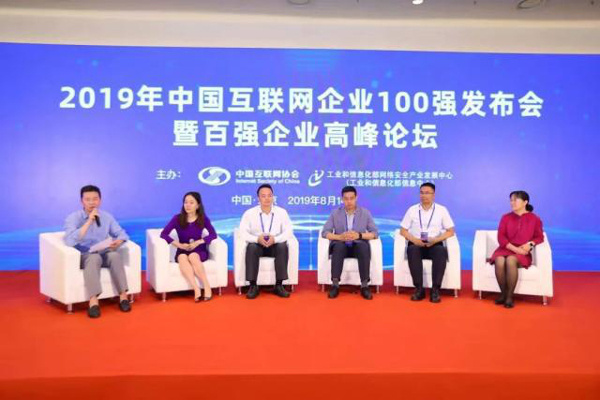 2019中國互聯網100強發布會現場