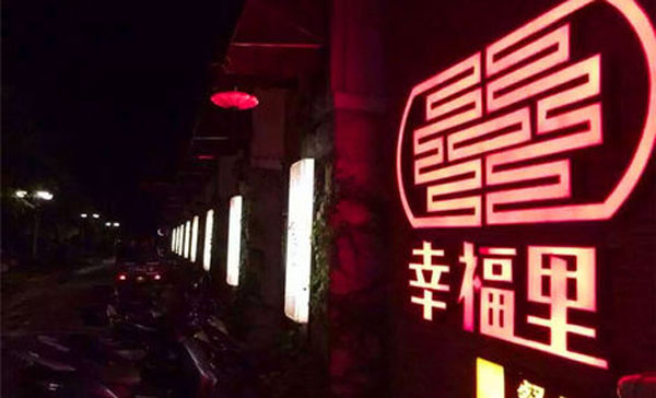 幸福里餐廳