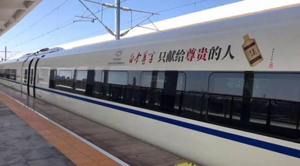 白金尊享高鐵列車廣告