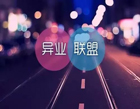 什么是異業聯盟？看完這個故事