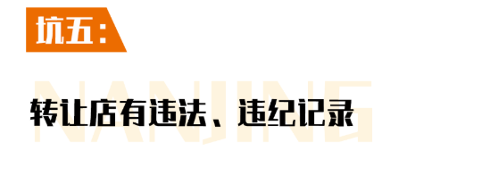 門店轉讓坑點五