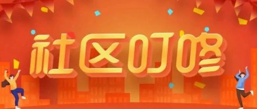 企叮咚的社區叮咚商城有什么作用？