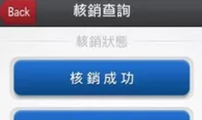 電子核銷.png
