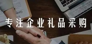 企叮咚禮品采購有什么作用？