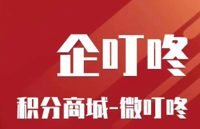 針對企叮咚積分商城的詳細介紹