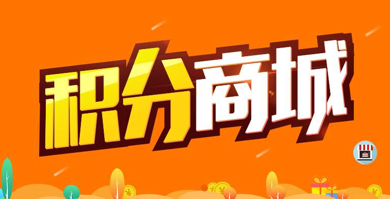 企叮咚積分商城系統6大優勢