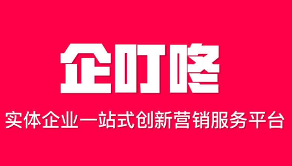商家企業(yè)和企叮咚合作以后有什么好處？