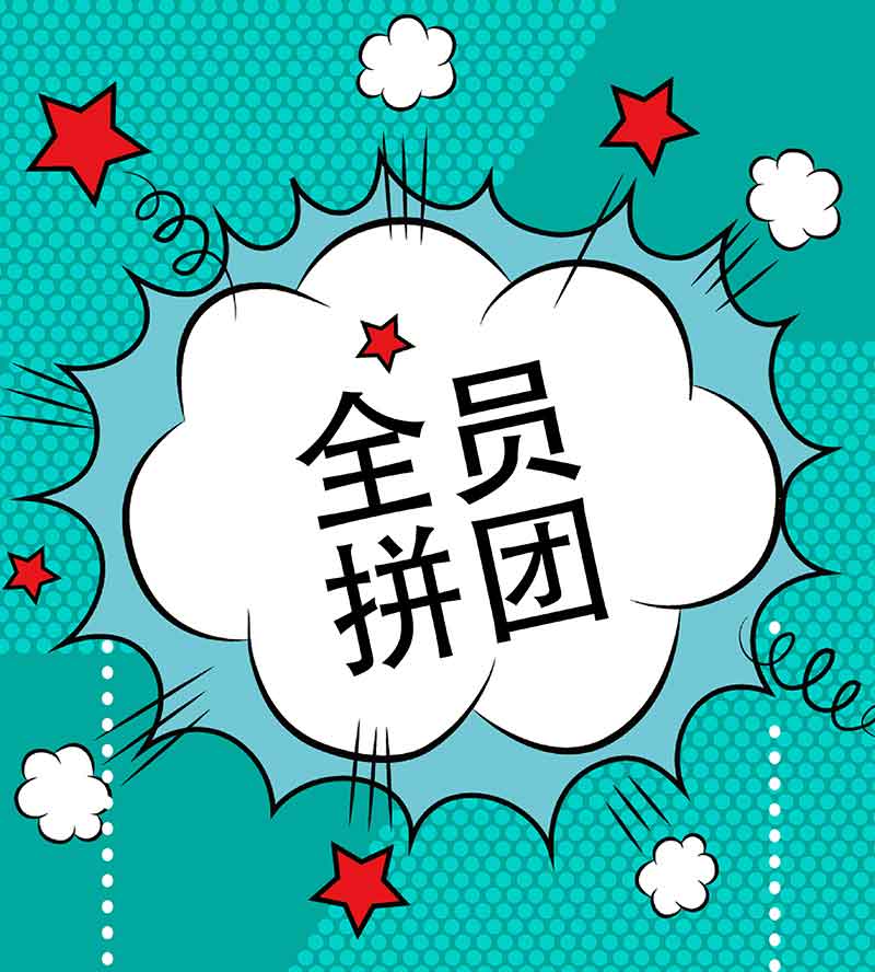 全員拼團(tuán).jpg