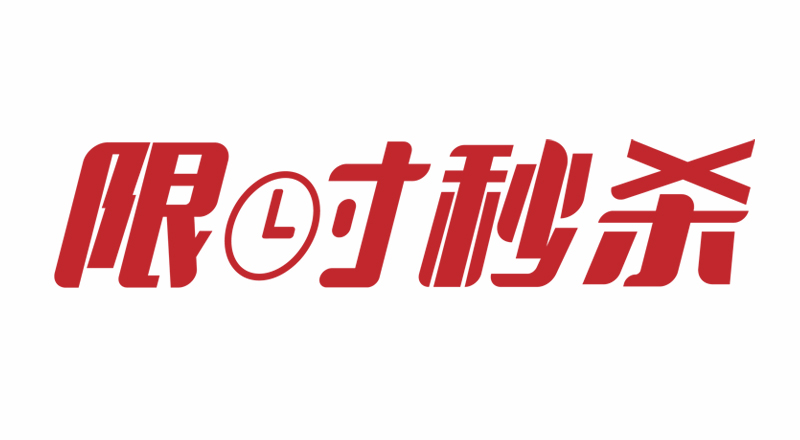 限時(shí)秒殺.jpg