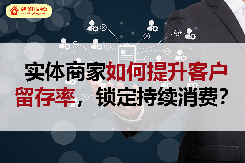 【企叮咚科技平臺營銷策略】實體商家如何提升客戶留存率，鎖定持續消費？