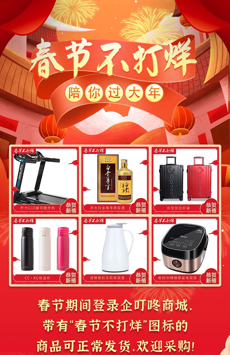 春節(jié)不打烊，企叮咚陪你過大年！
