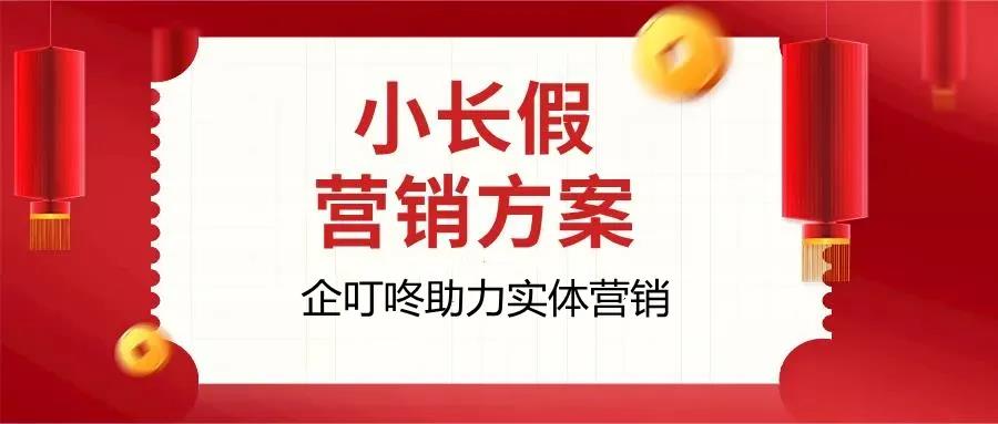 【企叮咚科技平臺(tái)營(yíng)銷策略】清明小長(zhǎng)假活動(dòng)方案，助力實(shí)體企業(yè)借勢(shì)營(yíng)銷！