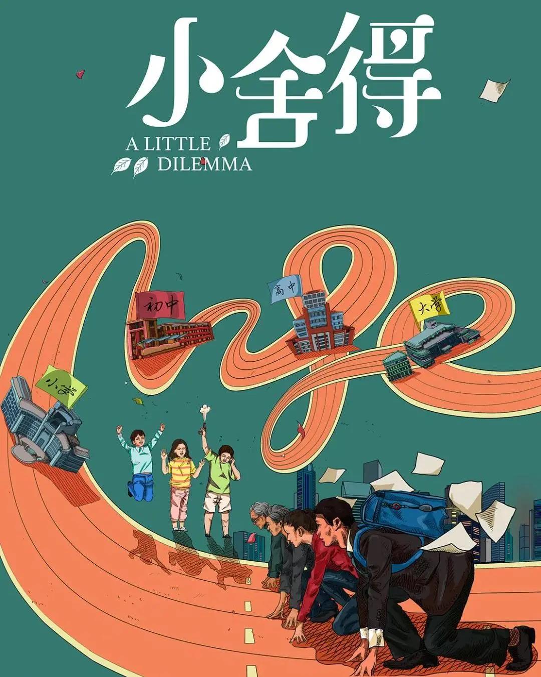 《小舍得》.jpg