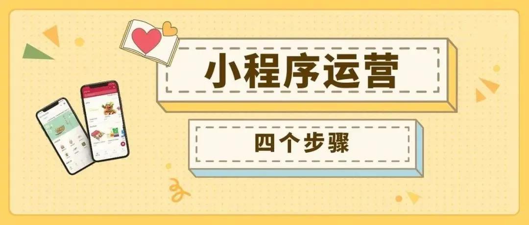 小程序運營4個步驟.jpg