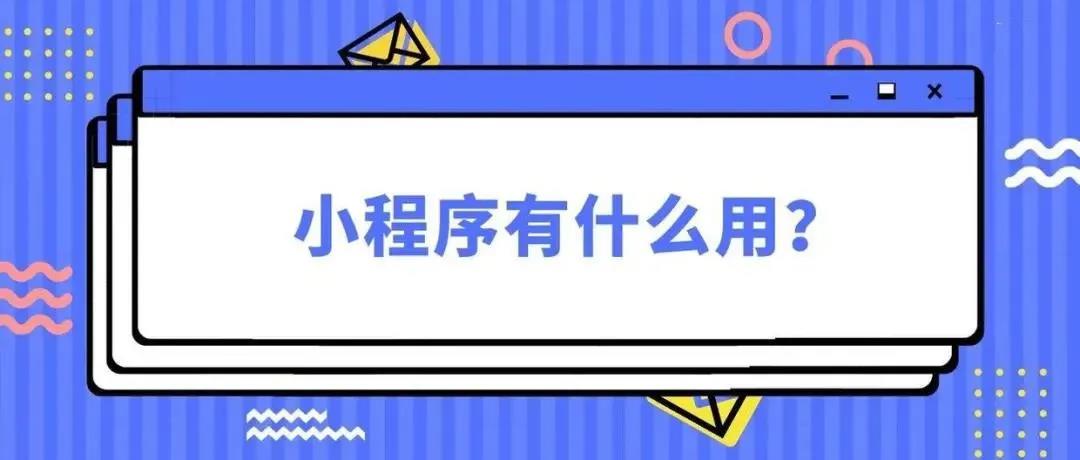 【企叮咚科技平臺營銷策略】你的企業再不做微信小程序就要被同行打敗啦！