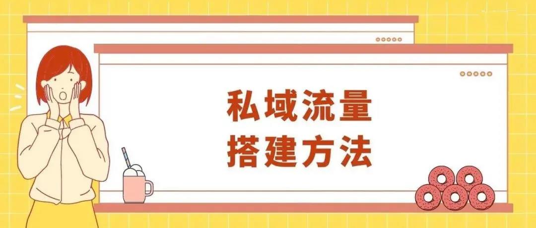 【企叮咚科技平臺營銷策略】企業私域流量搭建方法：4個技巧快速獲客！