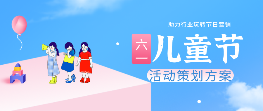 【企叮咚科技平臺營銷策略】六一兒童節如何借勢營銷？活動方案與海報素材都幫你做好啦！