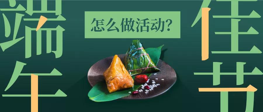 【企叮咚科技平臺營銷策略】端午節借勢營銷沒思路，看完這篇活動馬上做起來！