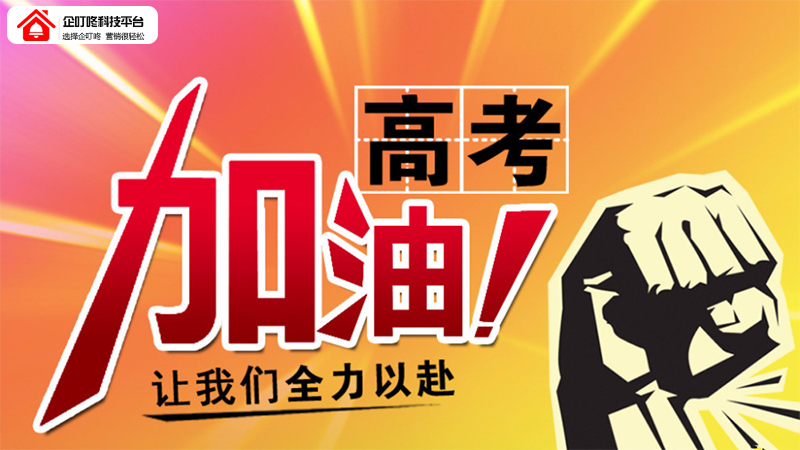 高考加油！企叮咚科技平臺預祝莘莘學子金榜題名，旗開得勝！