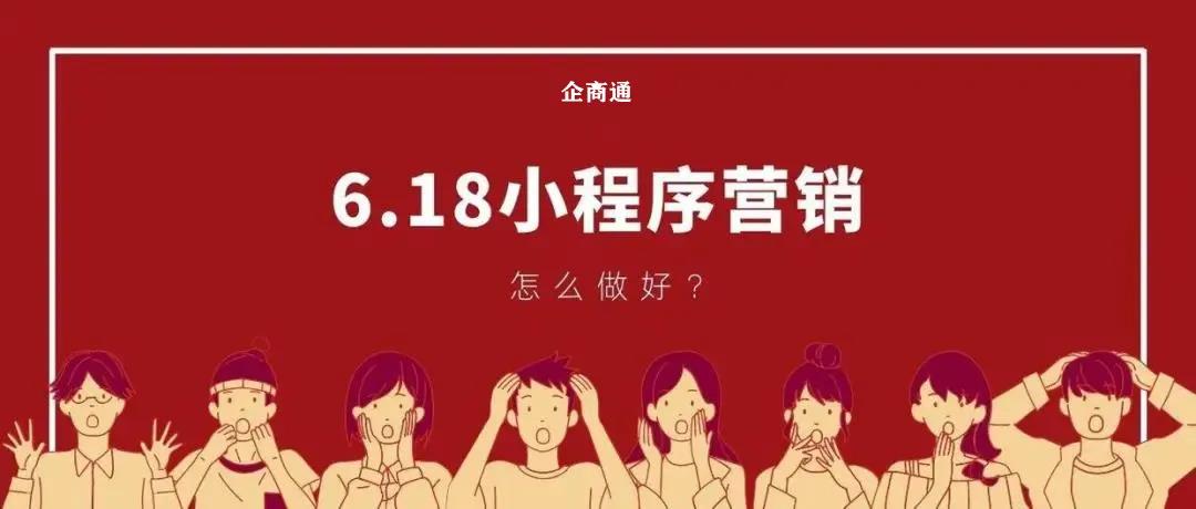 【企叮咚科技平臺營銷策略】6.18小程序營銷指南，這些案例教你線上營銷！