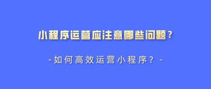 【企叮咚科技平臺營銷策略】小程序運營難？理清這幾條思路讓你少走彎路高效運營！