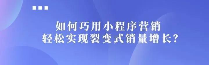 【企叮咚科技平臺營銷策略】 商家如何巧用小程序營銷，輕松實現裂變式銷量增長？