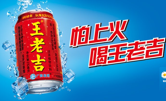 王老吉.jpg