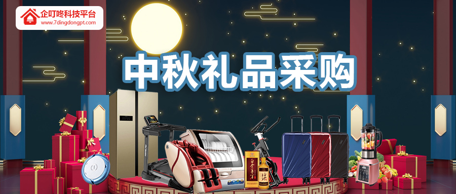 中秋禮品采購.jpg
