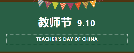 教師節來臨，企叮咚科技平臺祝所有老師節日快樂！