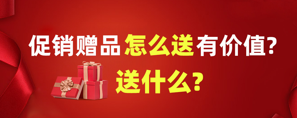 【企叮咚科技平臺營銷策略】改變策略，打破贈品營銷的無效魔咒！