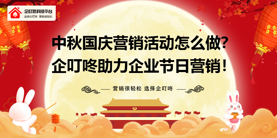 【企叮咚科技平臺營銷策略】 中秋國慶營銷活動怎么做？企叮咚科技平臺16大落地系統助力節日借勢營銷！
