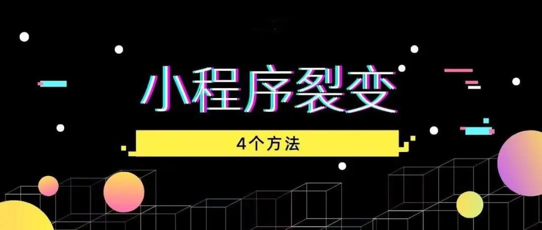 【企叮咚科技平臺營銷策略】這幾個小程序裂變工具，助你實現流量增長，業績飆升！