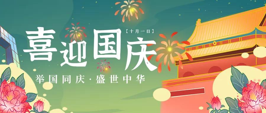 國慶節(jié).jpg