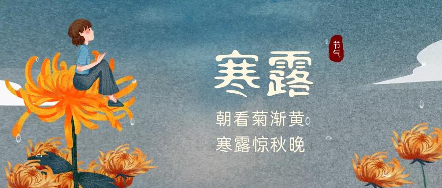 寒露.jpg