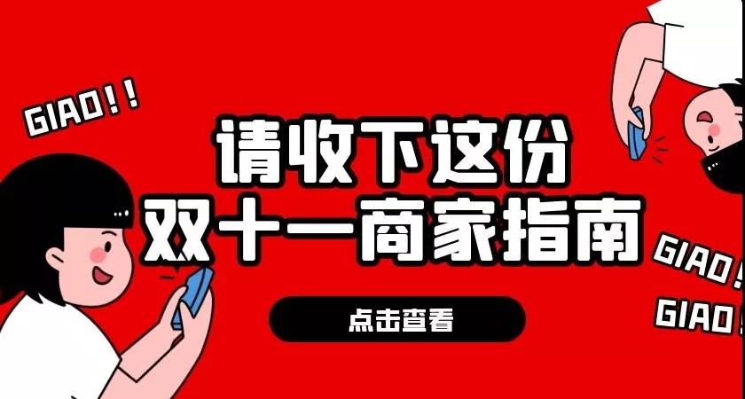 【企叮咚科技平臺營銷策略】雙11吸金營銷方案，助你快速提升業績！