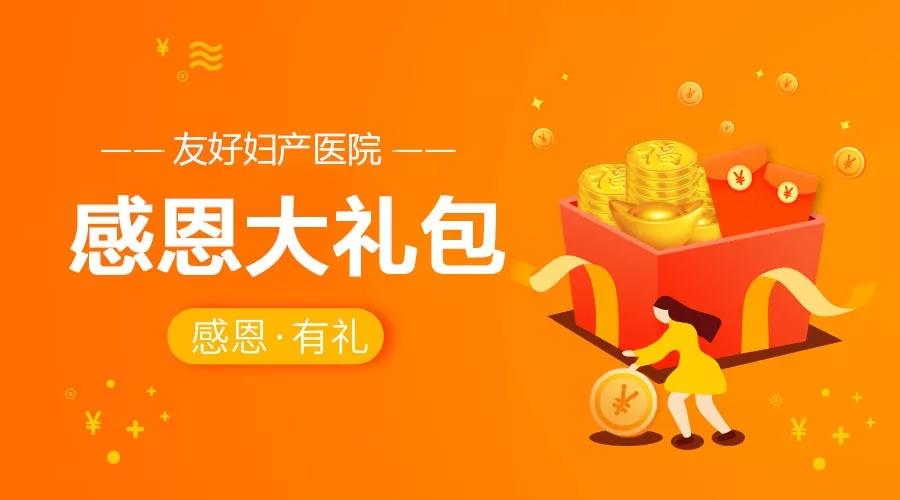 【企叮咚科技平臺營銷策略】廈門友好醫院13周年慶豪禮免費送！