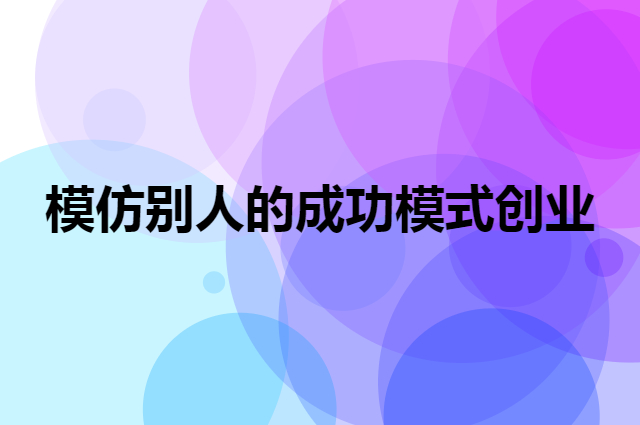 【企叮咚科技平臺(tái)營(yíng)銷策略】模仿別人的成功模式創(chuàng)業(yè)怎么樣？會(huì)有效果嗎？