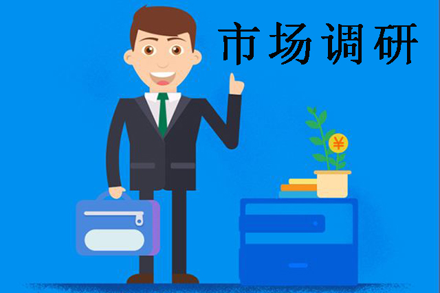 市場調(diào)研.jpg