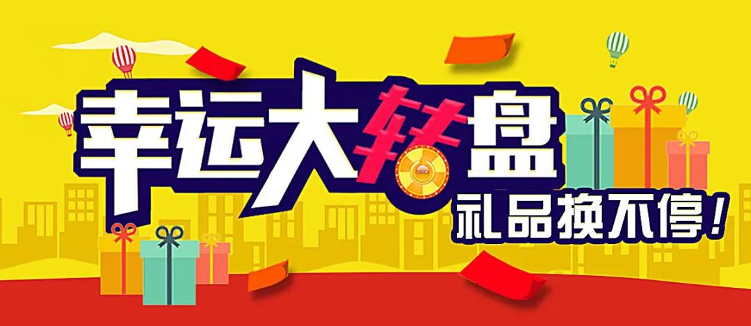 幸運大轉(zhuǎn)盤.jpg