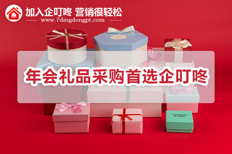 【企叮咚科技平臺營銷策略】年會禮品采購的秘訣原來是這個……