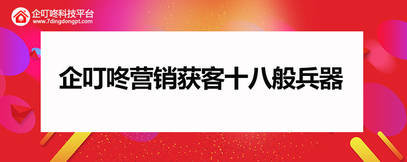 營(yíng)銷獲客十八般兵器.jpg