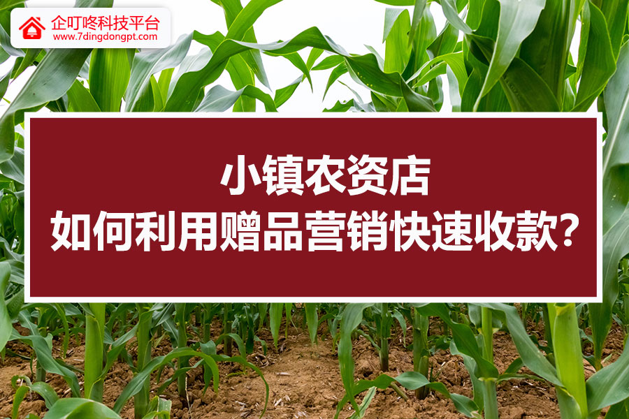【企叮咚科技平臺營銷策略】來看小鎮農資店如何利用贈品營銷快速收款？