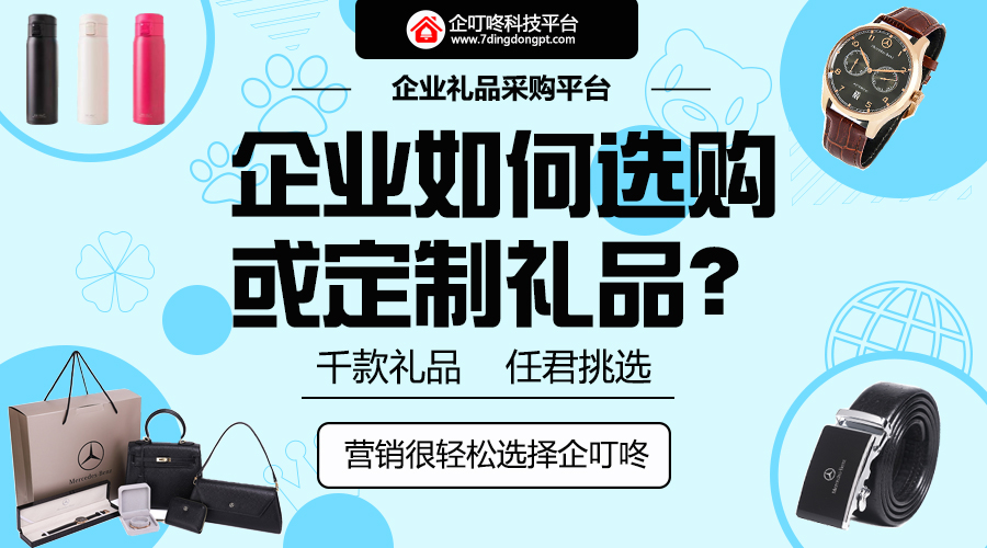 【企叮咚科技平臺(tái)營(yíng)銷策略】雙十二來了，年底將至，有需求的企業(yè)該如何選禮品？