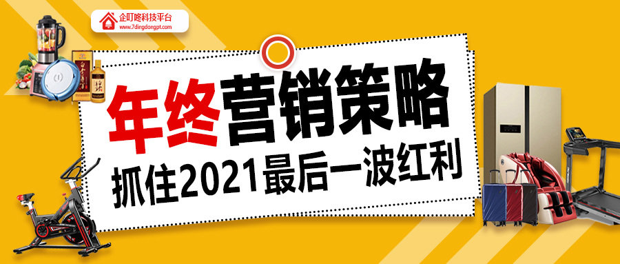【企叮咚科技平臺(tái)營(yíng)銷策略】年終營(yíng)銷策略來襲！抓住2021最后一波紅利