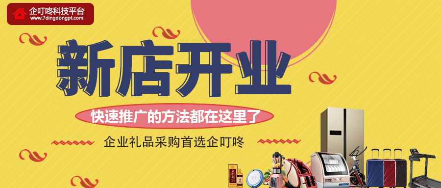 【企叮咚科技平臺(tái)營(yíng)銷策略】新店開張，快速推廣的方法都在這里了