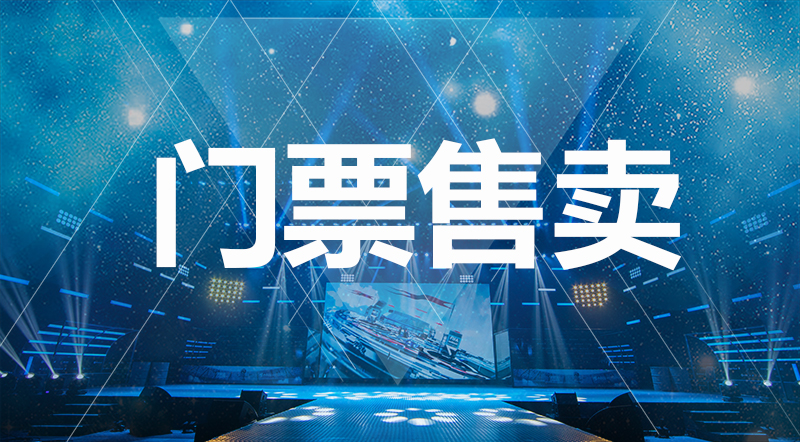 門票售賣.jpg