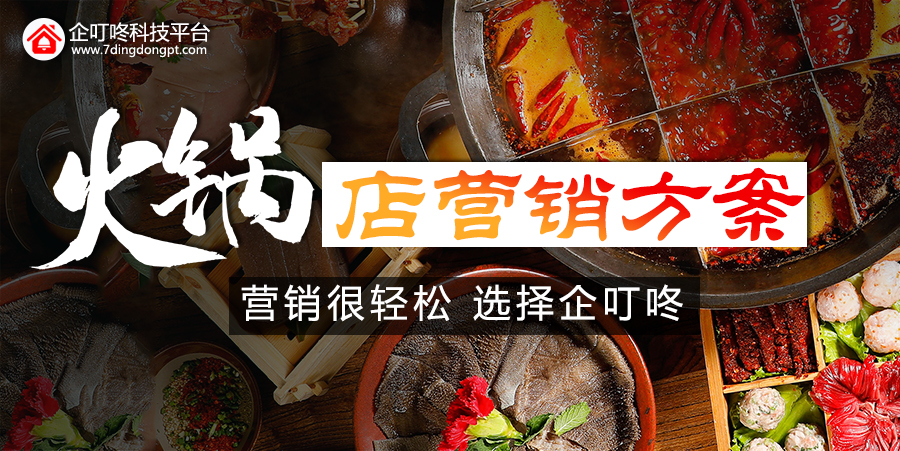 【企叮咚科技平臺營銷策略】火鍋店營銷技巧